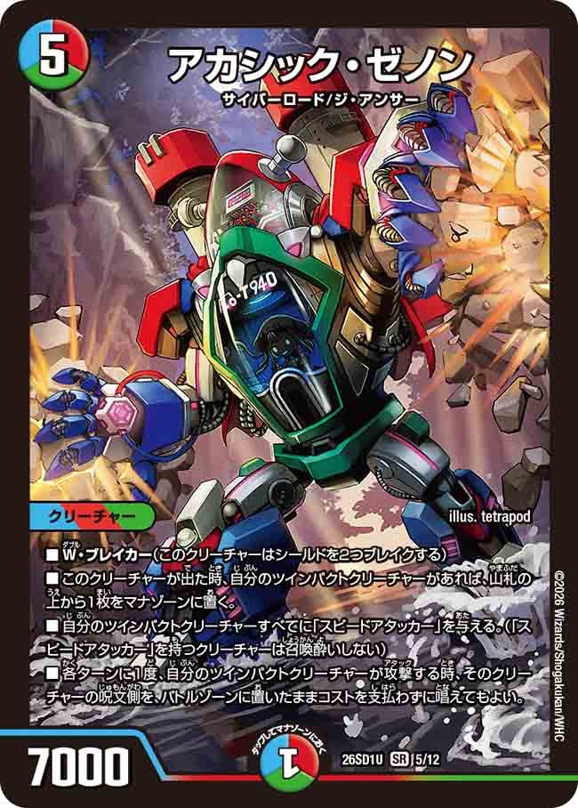 アカシック･ゼノン(DM26SD1U5/12)